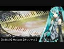 【初音ミク】 Marigold 【オリジナル】