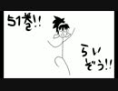【腐／５１巻記念】ただの感想動画【双忍まみれ】