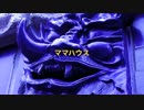 ママハウス