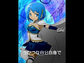 【CUL】美樹さやか　偽キャラソン　「I`m a fool but…」【オリジナル】　