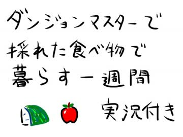 ダンジョンマスターで採れた食べ物で暮らす一週間 実況付き 1-1