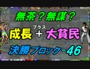 無茶？無謀？第５弾 『成長＋大貧民』 決勝ブロックその４６