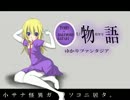 【東方】 ゆかりファンタジア 【化物語】