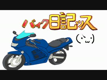 【初めての！】バイク日記ッス(･｀ω･)　『1』
