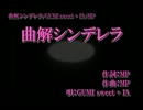 【ニコカラ】曲解シンデレラ【Onvocal】
