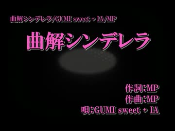 【ニコカラ】曲解シンデレラ【Onvocal】