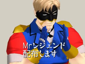 【ＭＭＤユーザーモデル】Ｍｒ．レジェンド【MMD-OMF2】