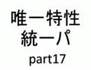 【バトレボ実況】唯一特性統一パ part17