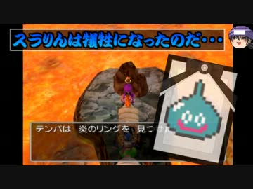 【ゆっくり実況】ゆっくりドラゴンクエスト５攻略 part11 【火山蒸焼編】
