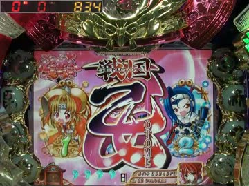 【パチンコ】戦国乙女２ M9AX とりあえずぶんまわし【その01】