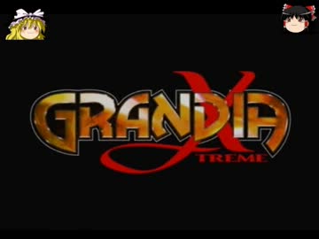 【ゆっくり実況】グランディアエクストリームを極めたいPart01