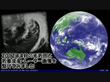 2012年4月の天気図と気象衛星・レーダー画像を繋げてみました