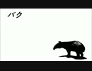 【初音ミク】＿バク＿【オリジナル】