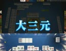 【雀龍門】小三元から大三元