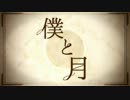 【ニコカラ】 僕と月 【off Vocal】