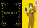 【腐向け】狂犬×俺SS【トレス】