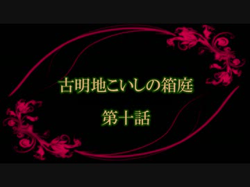 古明地こいしの箱庭クトゥルフ　第十話