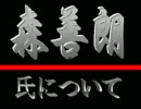 ！？■自民、森喜朗氏とは！？