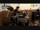 【Jr.】君と羊と青 -RADWIMPS-を叩いてみた。【群青】