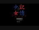 【椅子から】記憶少女-アエナクテ-　実況プレイ【落ちるゲー】Part1