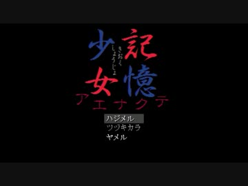 【椅子から】記憶少女-アエナクテ-　実況プレイ【落ちるゲー】Part1