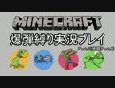 【再誕】Minecraft爆弾縛り実況プレイ Part.03【匠般若】