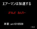 滑舌悪いのに「エアーマンは加速する」を歌ってみたby絶狂犬