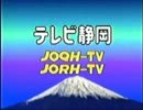 テレビ静岡クロージング 2003年