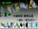 パチンコ　中森明菜　歌姫伝説  ～恋も二度目なら～　（No.455）