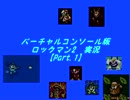 バーチャルコンソール版ロックマン2 　バスター縛り実況 【Part.1】