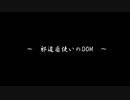 【CoD:MW3】邪道盾使いのDOMその２【字幕】