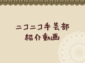 ニコニコ手芸部紹介動画