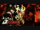 イノコＭＡＸが立花誾千代と戦場を真紅に染める！その2
