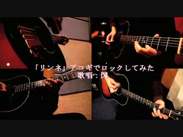 「リンネ」アコギでロックに混じって歌ってみた【閃】