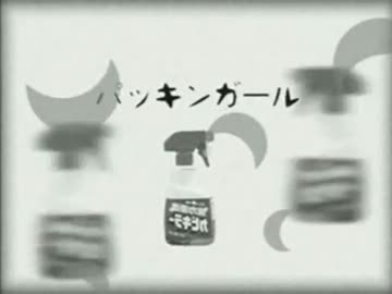 パッキンガール【カビキラー×ローリンガール】