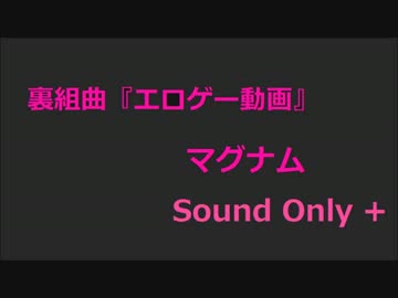 裏組曲『エロゲー動画』マグナム Sound Only +