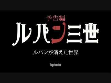 【予告】ルパンが消えた世界【手描き漫画】
