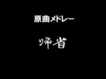 【原曲メドレー】 帰省