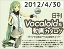 【日刊VOCALOID系動画カタログ】オリジナル曲＆PVほぼ全部 2012年4月30日