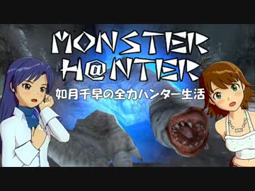 【im@s】MONSTER H@NTER　～如月千早の全力ハンター生活part13【MHP2G】