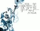 【ニコカラ】浪漫主義【offvocal】