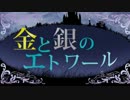 【IA】金と銀のエトワール
