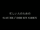 忙しい人のためのGAUZE / Dir en grey