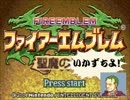 ファイアーエムブレム　聖魔のいかずちよ！　17章前編
