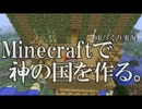 【ゆっくり実況】Minecraftで神の国を作る。part10