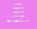 ☆カラオケ☆　【蒼姫ラピス】大好きママ!!【オリジナル曲】