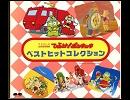 ひらけ！ポンキッキ　ベストヒットコレクション　２