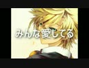 【鏡音レン】「僕たちのセカイ」【オリジナル曲】【ボカロイド3】