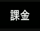 課金ゲーで2万ほど突っ込んでみた　前半戦