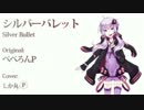 【結月ゆかり】シルバーバレット【VOCALOID3exVOICE】